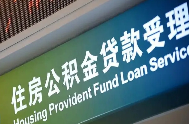 公积金账户金额如何提取_南漳公积金代办在职离职封存服务